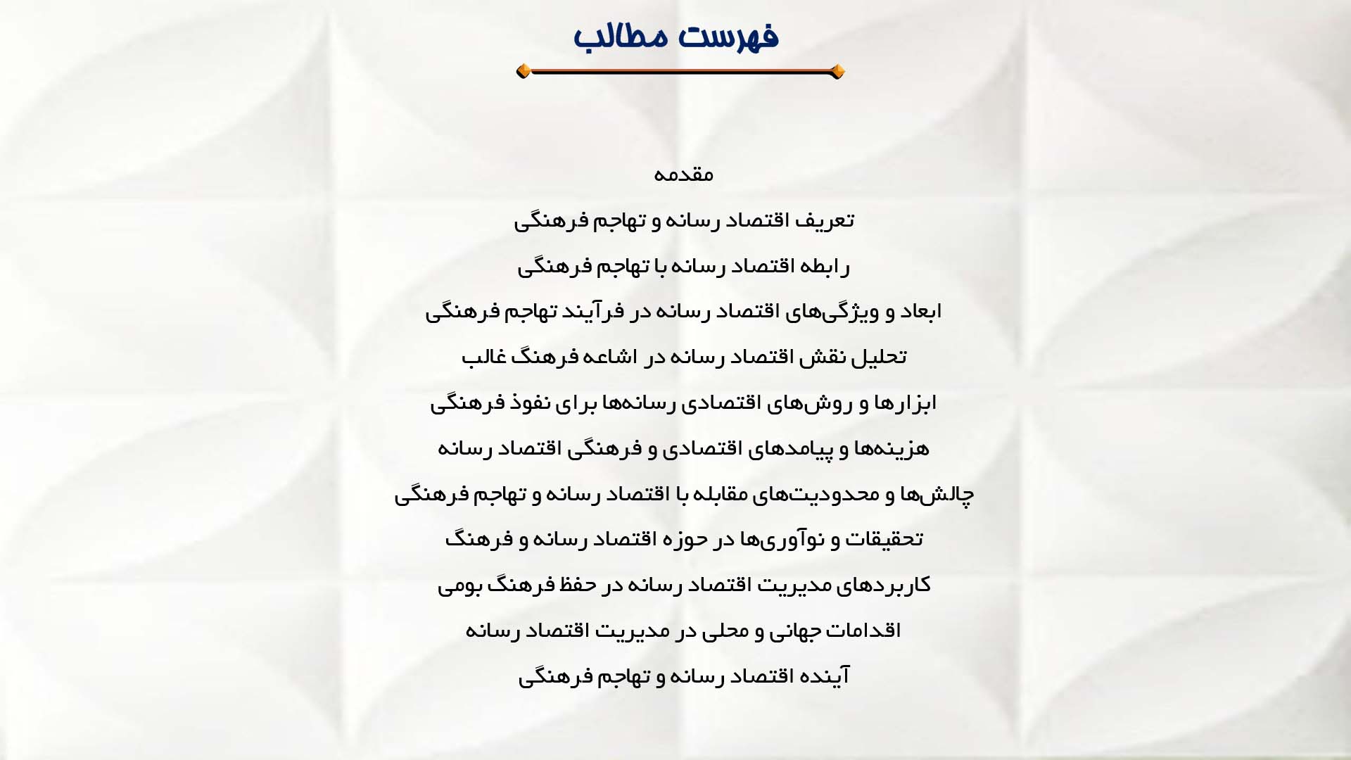 پاورپوینت در مورد اقتصاد رسانه و تهاجم فرهنگی